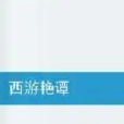 西遊艷譚 西遊艷譚