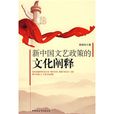 新中國文藝政策的文化闡釋