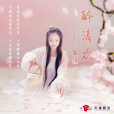 醉清歡(王語心演唱歌曲) 醉清歡(王語心演唱歌曲)
