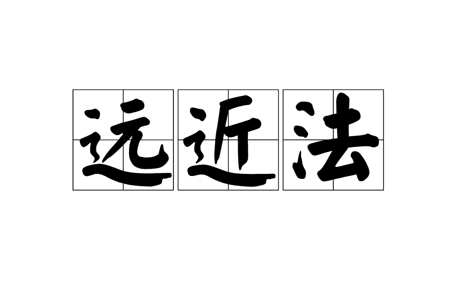 遠近法 遠近法