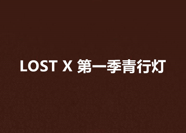 LOST X 第一季青行燈
