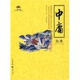 中庸全集 中庸全集