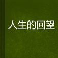 人生的回望