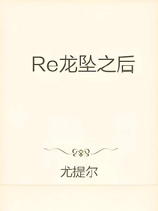 Re龍墜之後 Re龍墜之後