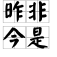 昨非今是 昨非今是