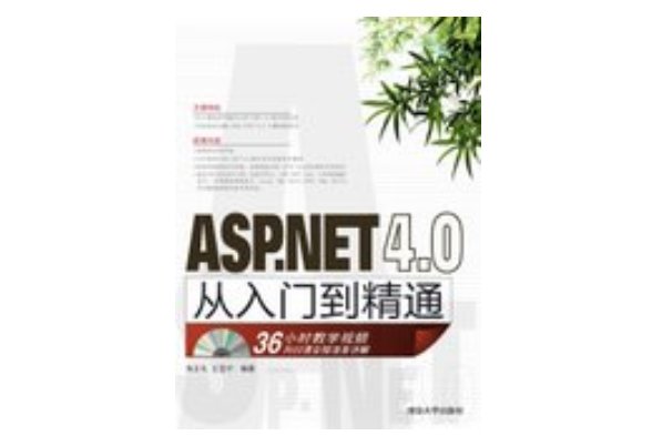 ASP.NET 4.0從入門到精通(清華大學出版社出版的書籍) ASP.NET 4.0從入門到精通(清華大學出版社出版的書籍)