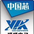 VIA(威盛電子股份有限公司)