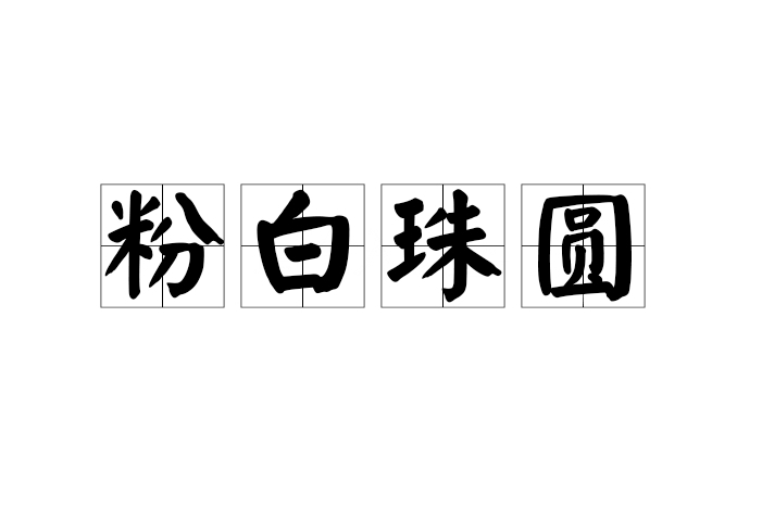粉白珠圓