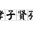孝子賢孫(漢語成語) 孝子賢孫(漢語成語)