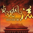 貞觀風流 貞觀風流