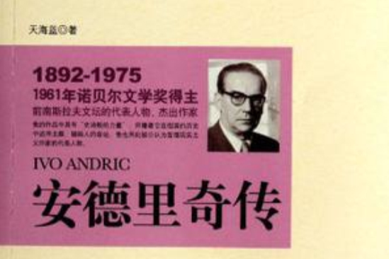 安德里奇傳 安德里奇傳
