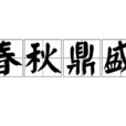 春秋鼎盛