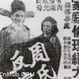 周氏反嫁(1938年侯曜執導電影) 周氏反嫁(1938年侯曜執導電影)