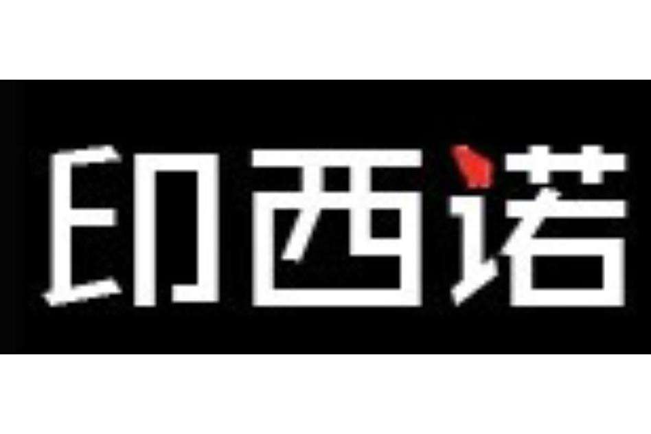印西諾 印西諾