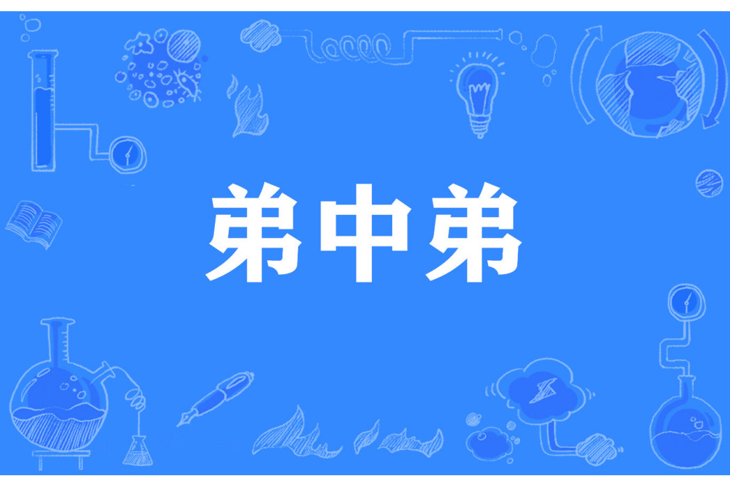 弟中弟