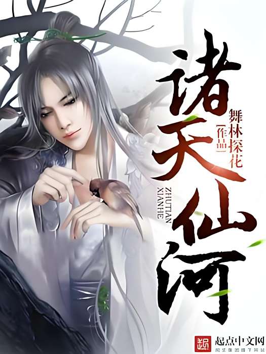 諸天仙河 諸天仙河