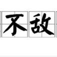 寡不敵眾 寡不敵眾