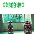 她的誰 她的誰
