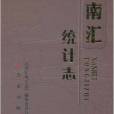 南匯統計志 南匯統計志