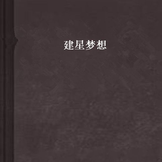 建星夢想 建星夢想