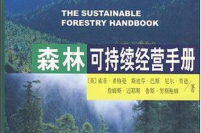 森林可持續經營手冊