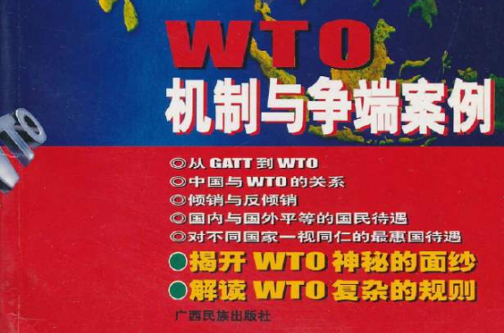 WTO機制與爭端案例