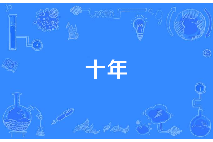十年(女人凌芊涵所著小說) 十年(女人凌芊涵所著小說)