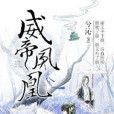 威帝鳳凰 威帝鳳凰