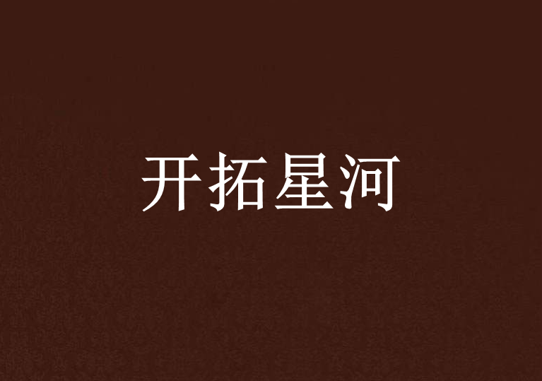 開拓星河
