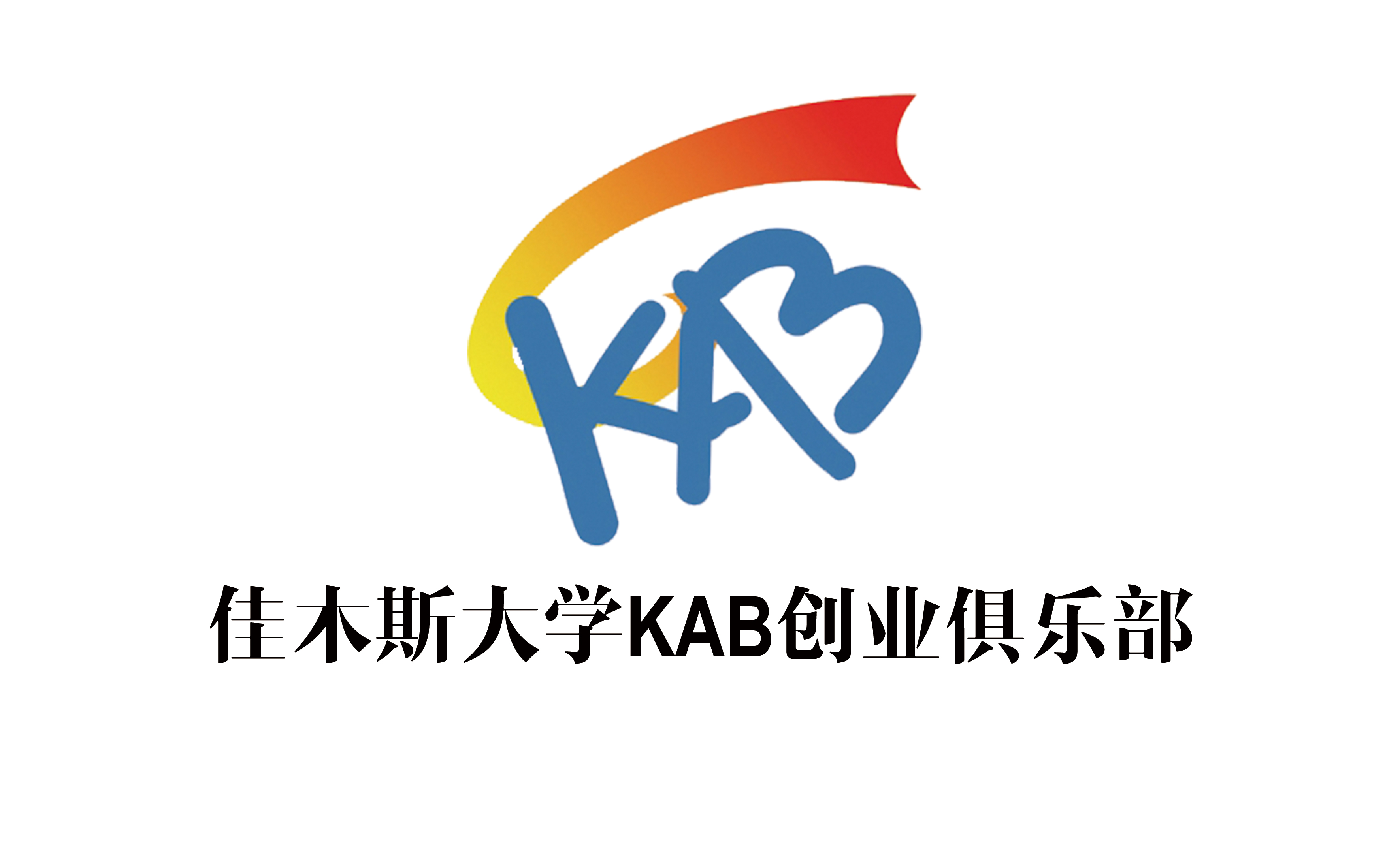 佳木斯大學KAB創業俱樂部