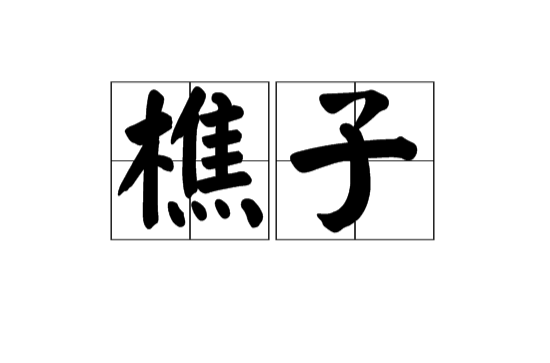 樵子(漢語辭彙)