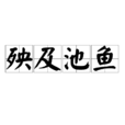 殃及池魚 殃及池魚