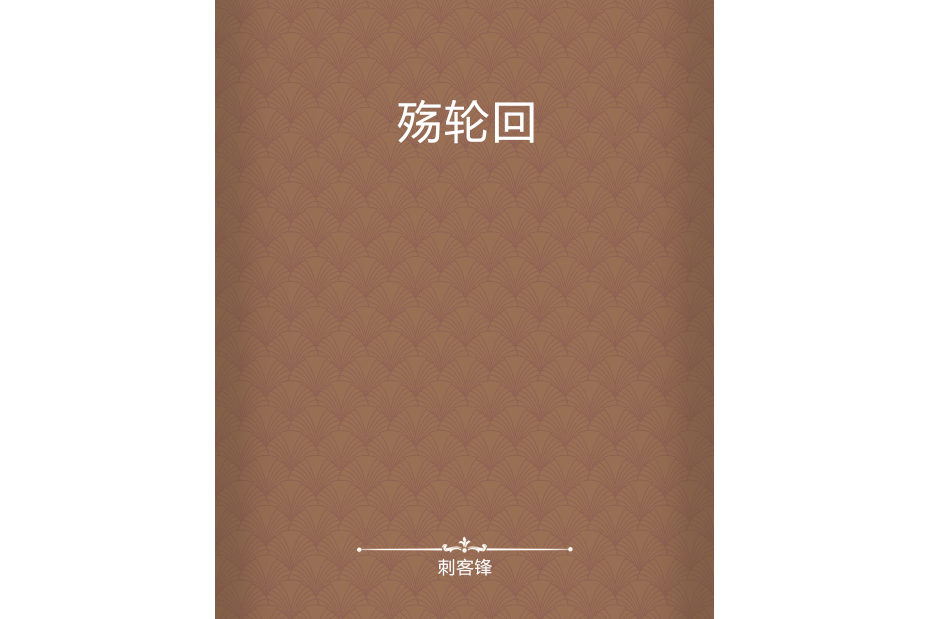 殤輪迴 殤輪迴