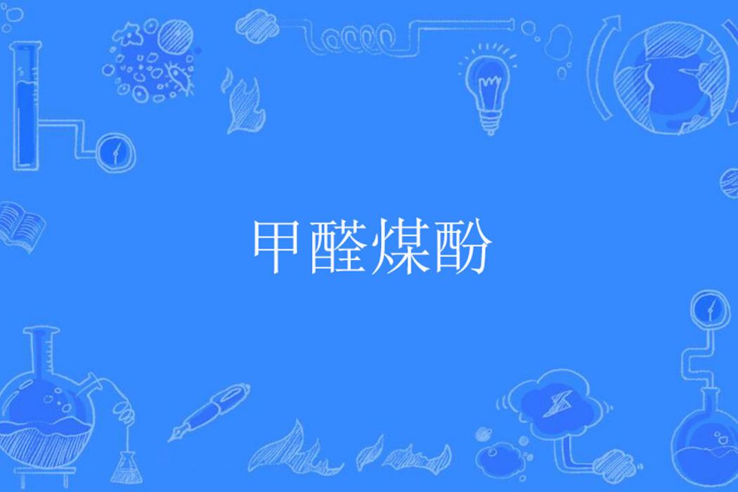 甲醛煤酚 甲醛煤酚