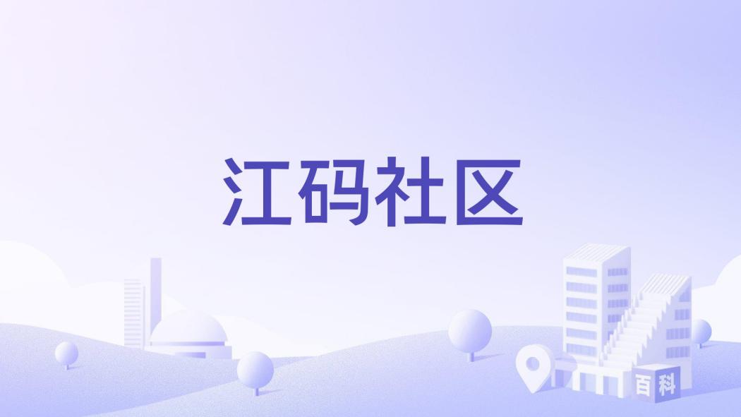 江碼社區