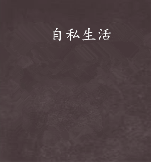 自私生活 自私生活