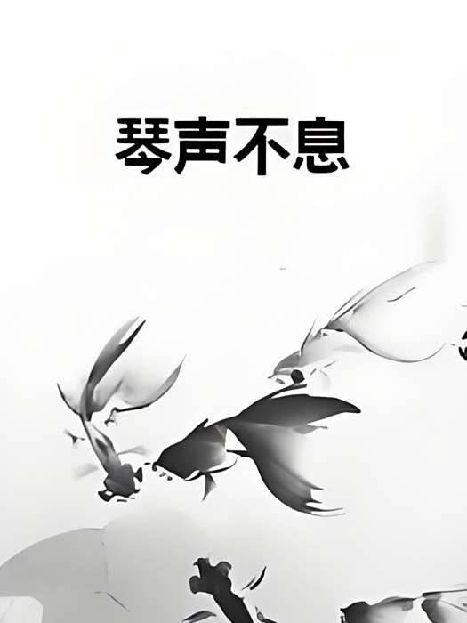 琴聲不息 琴聲不息