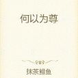 何以為尊 何以為尊