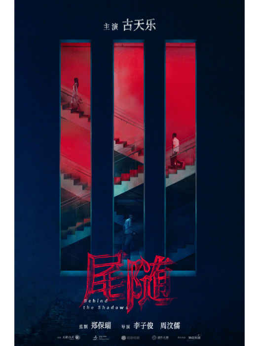 尾隨(古天樂主演的電影) 尾隨(古天樂主演的電影)