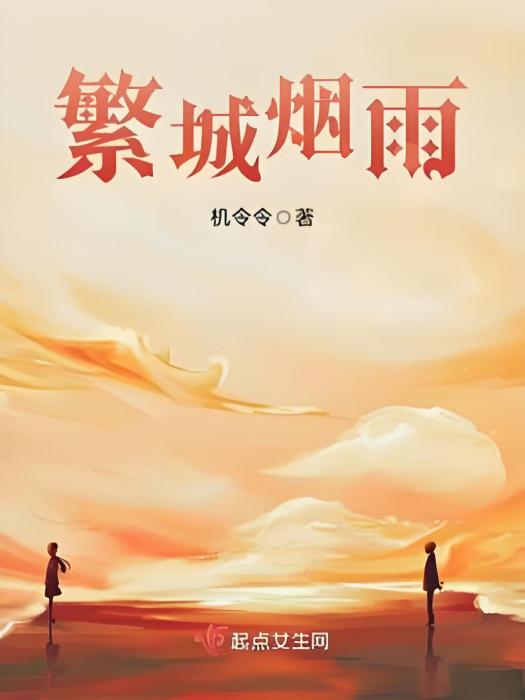 繁城煙雨 繁城煙雨