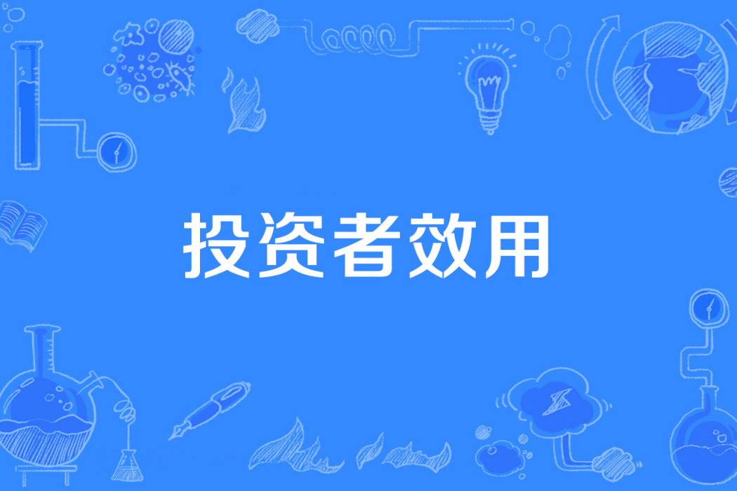 投資者效用 投資者效用