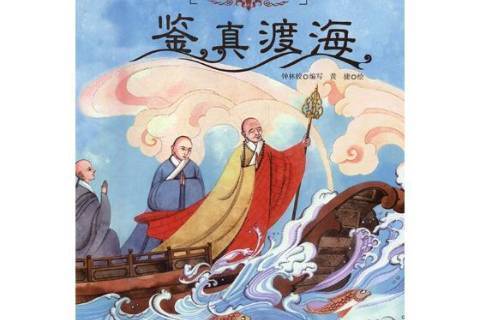 鑒真渡海