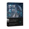 地球上線(2020年天津人民出版社出版的圖書) 地球上線(2020年天津人民出版社出版的圖書)