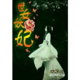 世女妖妃 世女妖妃