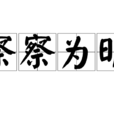 察察為明