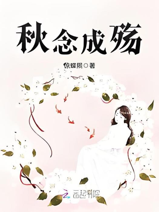 秋念成殤 秋念成殤
