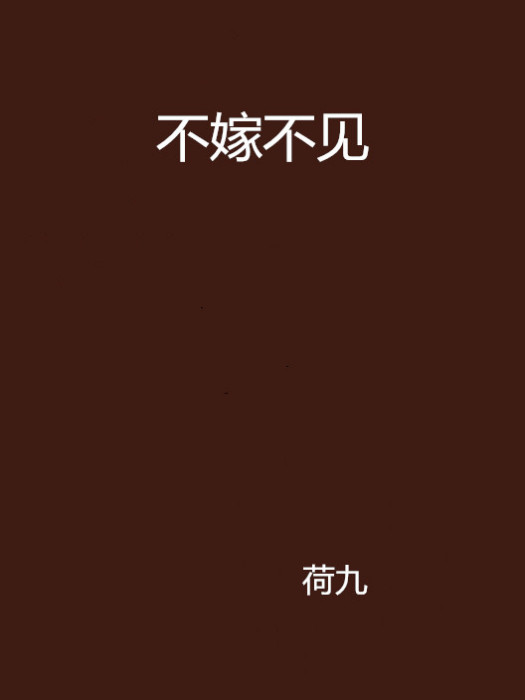 不嫁不見 不嫁不見