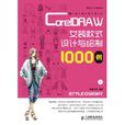 CorelDRAW女裝款式設計與繪製1000例