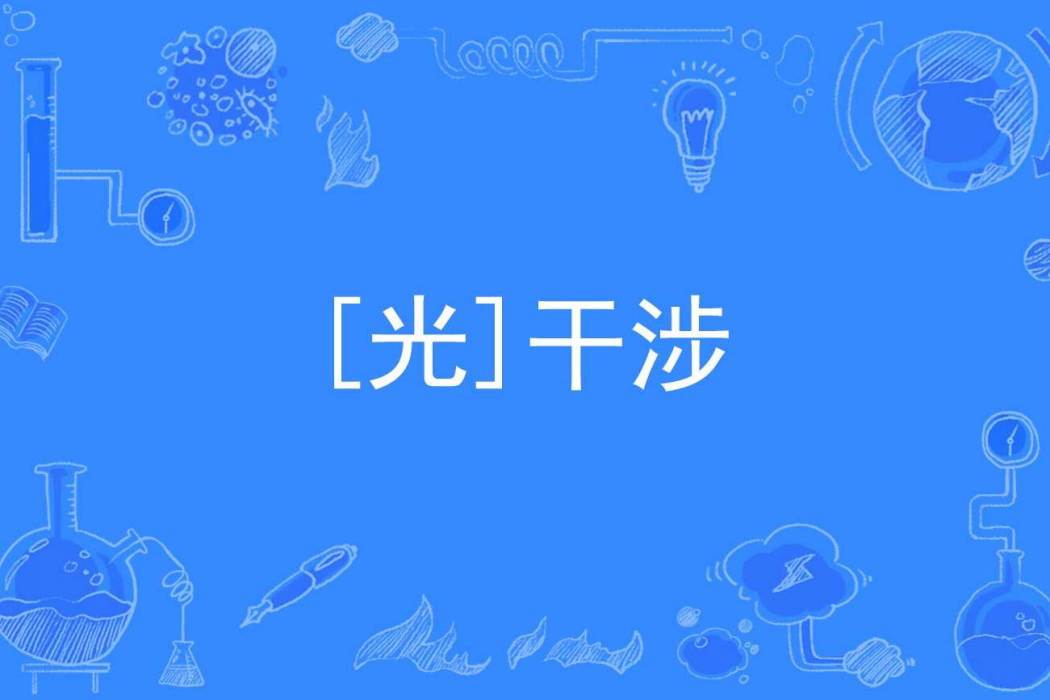 [光]干涉