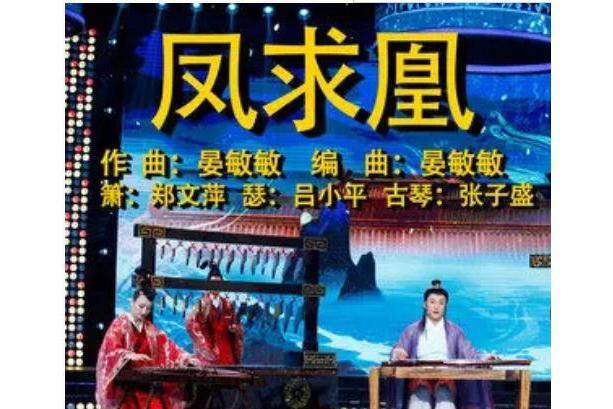 鳳求凰(張子盛、鄭文萍、呂小平、晏敏敏合奏歌曲) 鳳求凰(張子盛、鄭文萍、呂小平、晏敏敏合奏歌曲)